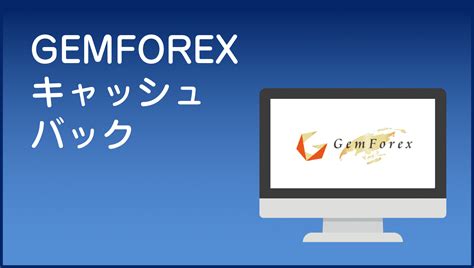Gemforex キャッシュ バック GEMFOREXは証拠金維持率20%でロスカット